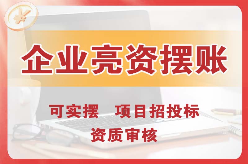 大丰企业亮资摆账